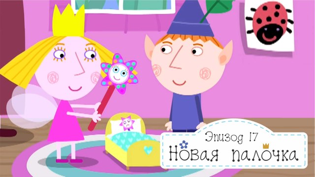 Новая палочка Холли Бен и Холли все серии подряд без остановок на русском в hd