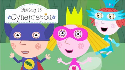 Супергерои Эльфмен Волшебница и Снежная Строуберри Бен и Холли все серии подряд на русском в hd