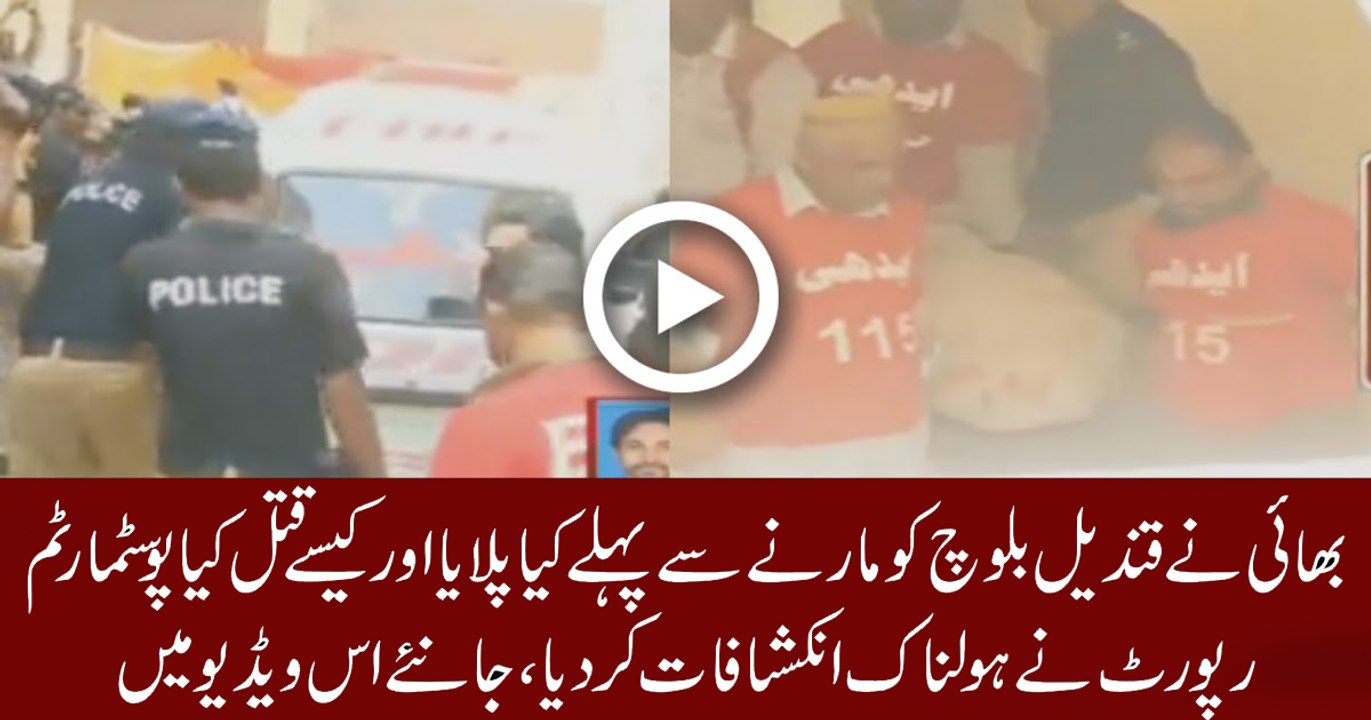 Shocking Post Martam Report Of Qandeel Baloch