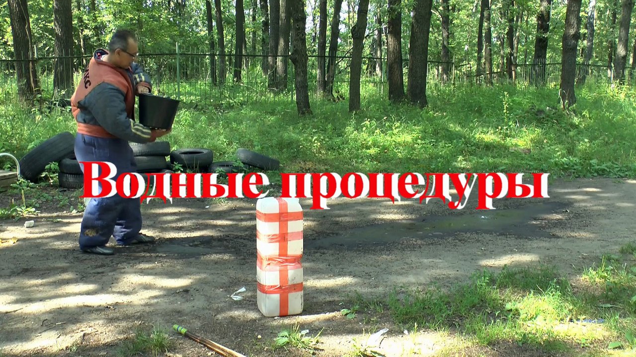 Водные процедуры