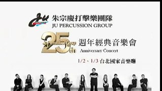 朱宗慶打擊樂團-25週年經典音樂會(台北)
