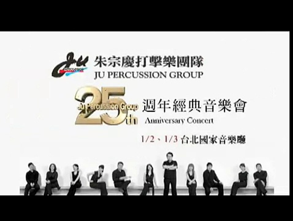 朱宗慶打擊樂團-25週年經典音樂會(台北)