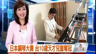中視新聞》日本鋼琴大賽 台10歲天才兒童奪冠