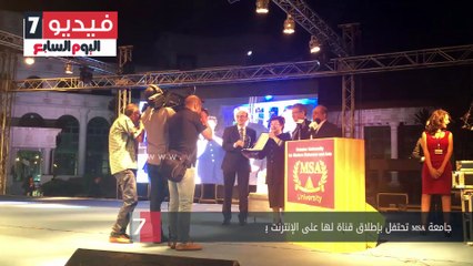 جامعة MSA تحتفل بإطلاق قناة لها على الإنترنت يديرها الطلاب بحضور محمد صبحى