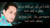 الشاعر سامح جمعه والنجم رضا البحراوى - اغنيه  ارحم يا زمن