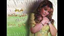 الشاعر سامح جمعه والنجمه شروق - اغنيه خلينى ساكته