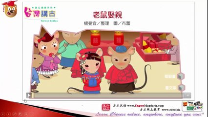 Taiwan Chinese Fable Story 台湾民间故事 04 Lady Mouse Got Married 老鼠娶亲 Full Edeo