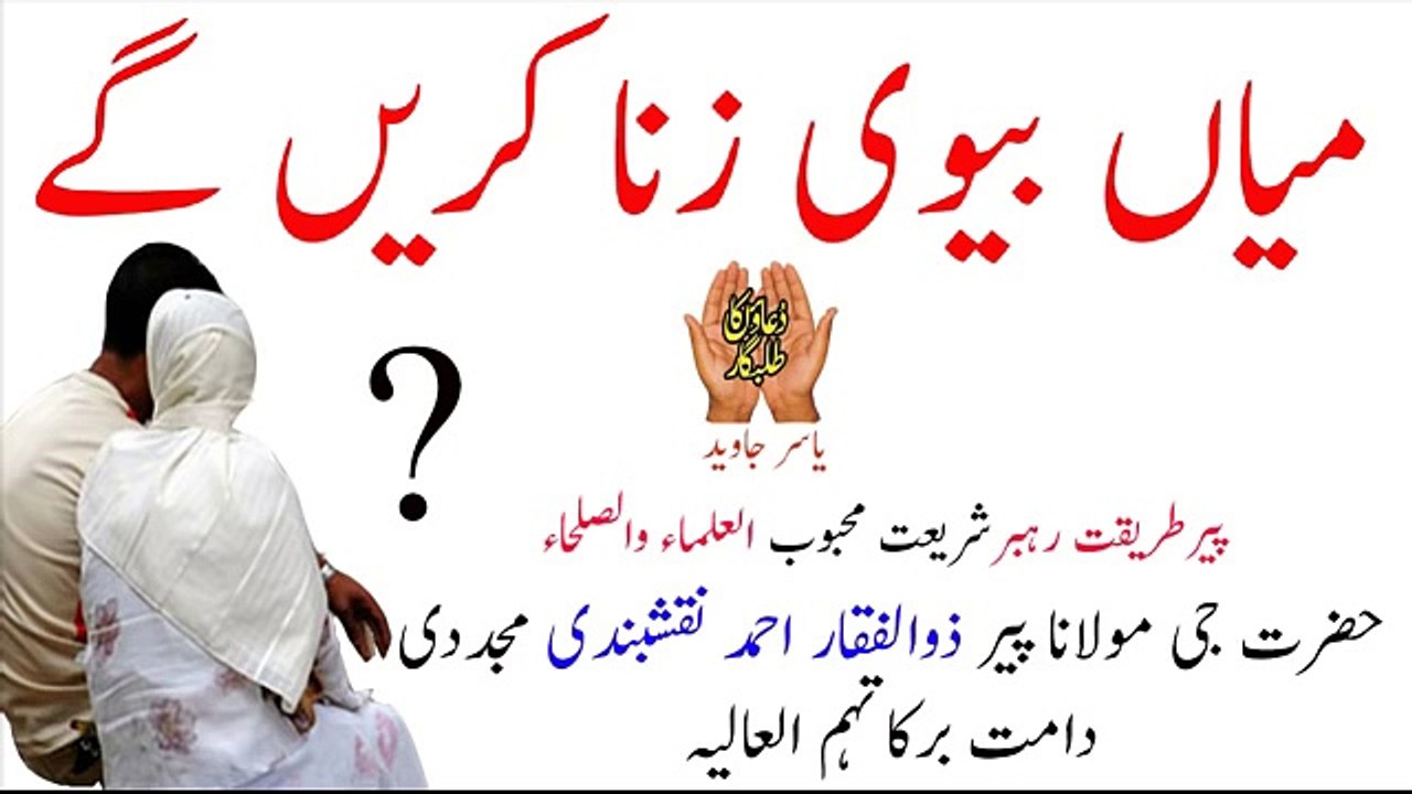 Miya Biwi Zina Karay Ga Peer Zulfiqar Ahmed Best Bayan
