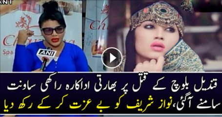 Qandeel Baloch K Katal Par Bharti Adarkara Rakhi Sawant Samne AA Gai Or Nawaz Shareef Par Baras Pari