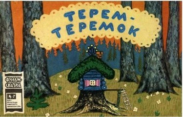 Терем - теремок. Союзмультфильм.