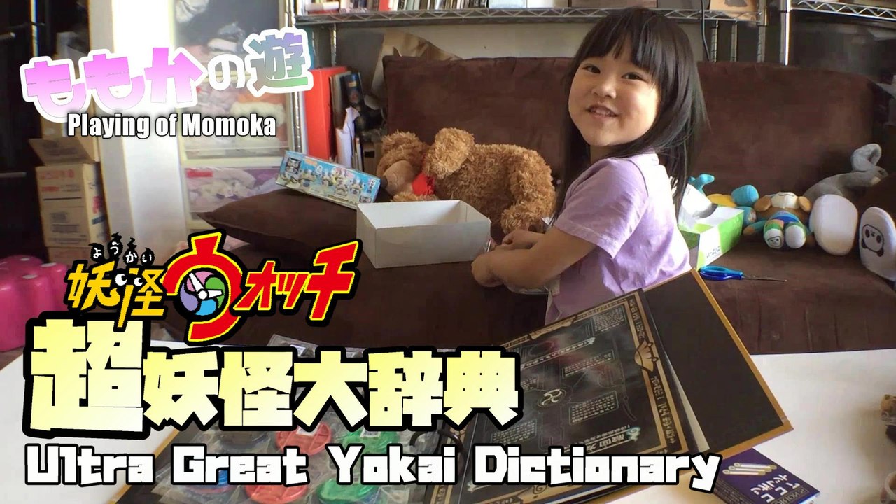 【Play】Ultra specter large dictionary was too late to buy 超妖怪大辞典を今さら買ってみた！