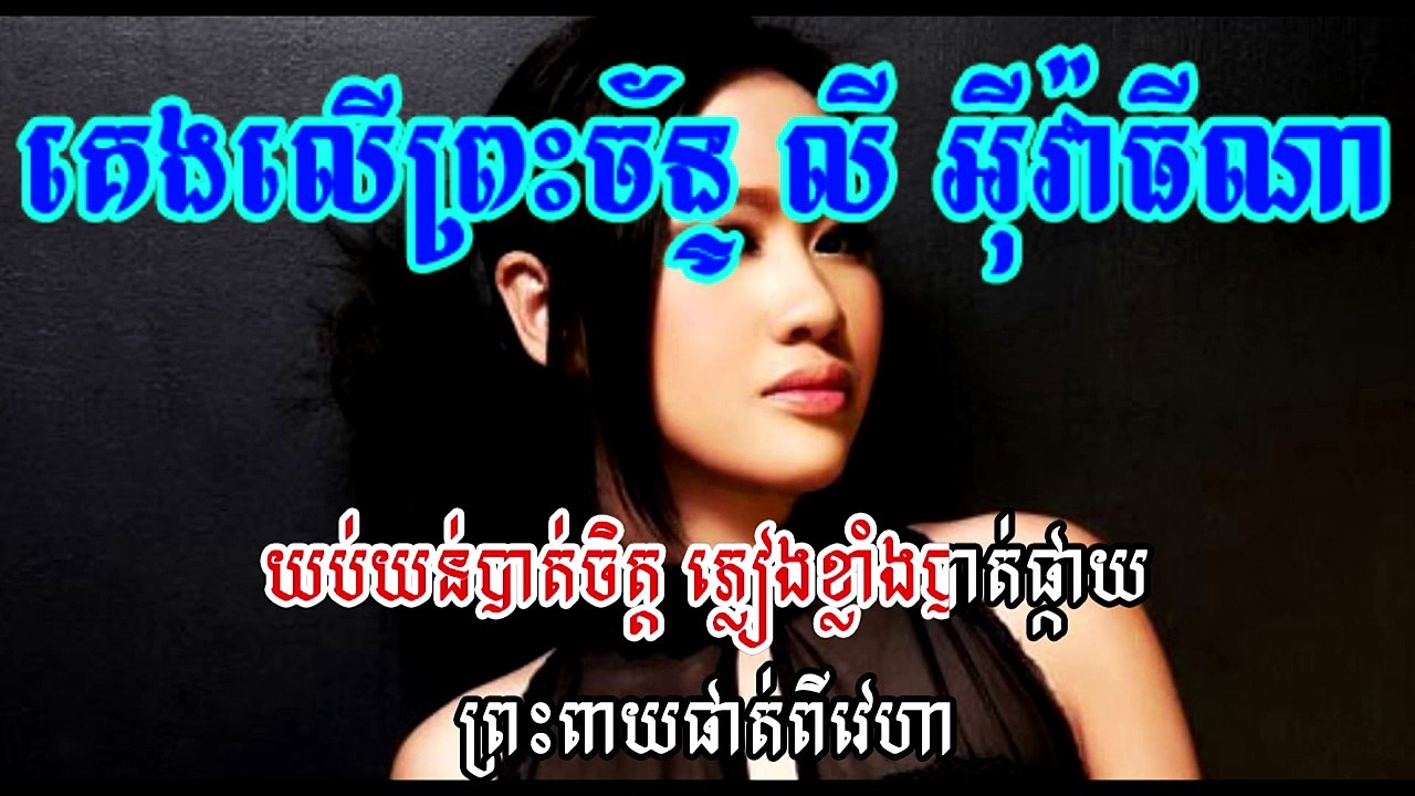 គេងលេីព្រះច័ន្ទ Keng ler pres chan