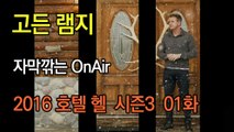 고든 램지 호텔 헬 시즌3 1화 한글자막 Hotel Hell  Season 3 EP 01 HD
