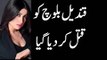 Pakistani Actress Model Qandeel Baloch Ko Kyun Qatal Kar Diya Gaya