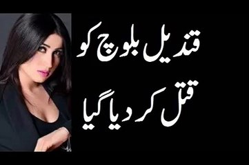 Pakistani Actress Model Qandeel Baloch Ko Kyun Qatal Kar Diya Gaya