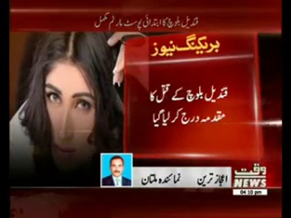 Qandeel Baloch Postmartam Report - Munh Daba Kar Qatal kiya Gaya