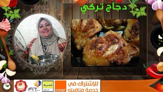 طريقة تحضير الدجاج التركي Turkish Chicken مطبخ فتافيتو Fatafeeto Kitchen