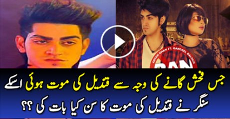 Jas Fahash Gane Ki Waja Se Qandeel Baloch Ko Mara Gaya Hai Us K Singer Or Actor Kiya Kahty Hai