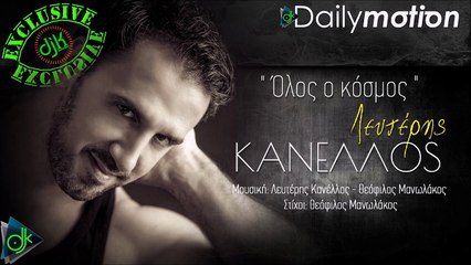 Λευτέρης Κανέλλος - Όλος O Κόσμος