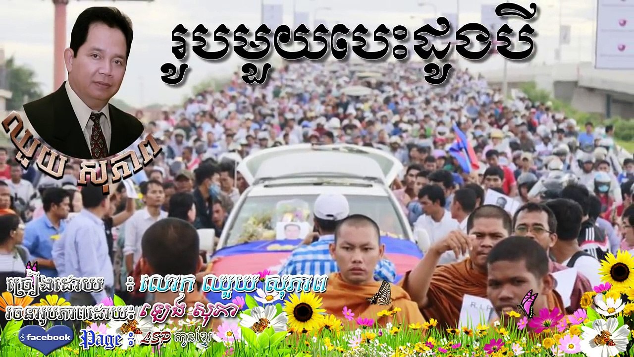 រូបមួយបេះដូងបី ចំពោះបណ្ឌិតកែម ឡី ដោយឈួយ សុភាព Roup mouy bes dong 3