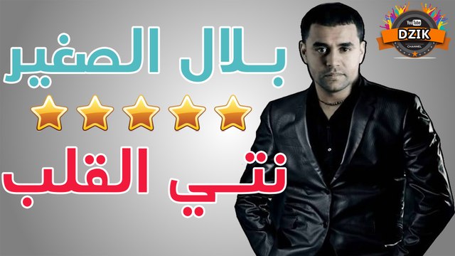 Bilal Sghir - Nti Galb | بلال الصغير - نتي القلب