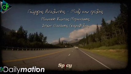 Γιώργος Αναλυτής - Μαζί Σου Τρελός (Official Lyric Video)