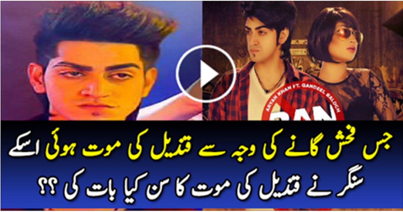 Shocking Remarks of Aryan Khan Singer Of That Song Which Is Picturized On Qandeel Baloch