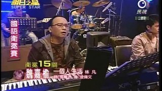 明日之星12月19日第61集-國語衛冕賽魏嘉榆演唱一個人生活.wmv