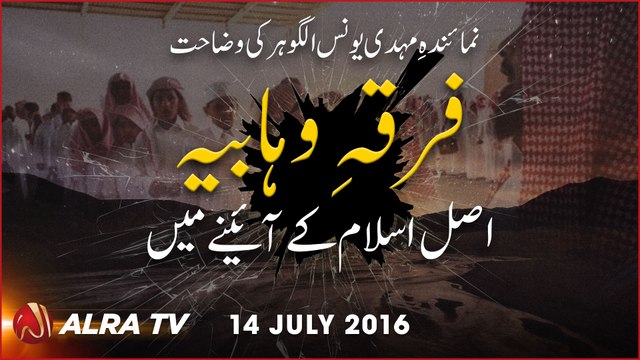 Firqa Wahhabiya Asal Islam Ke Ainay Mein | By Younus AlGohar