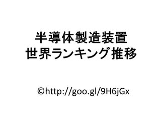 半導体製造装置メーカーの世界ランキング推移