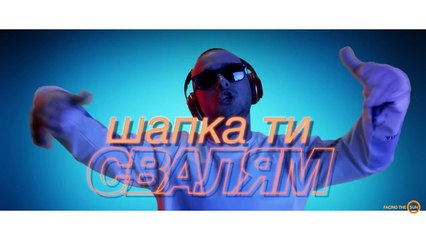 Криско - Шапка Ти Свалям (ft. Ненчо Балабанов)