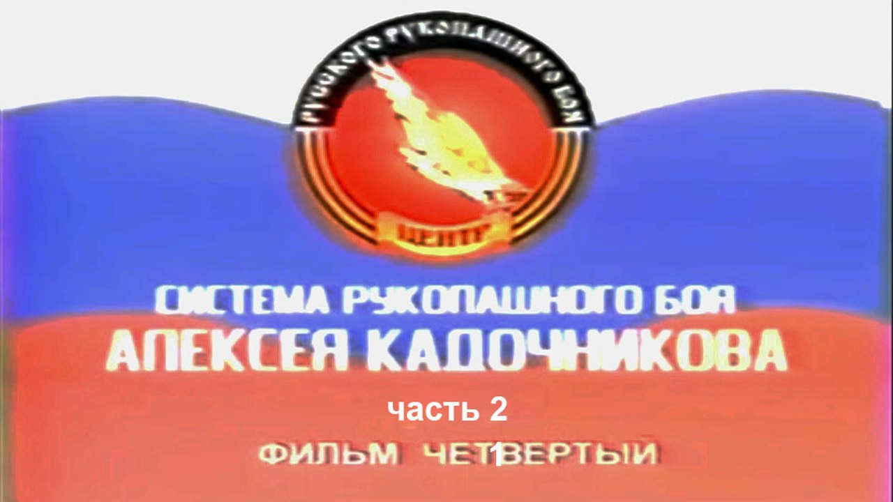 Фильм 4. Русский рукопашный бой. Работа против ножа. Холодное оружие (часть 2)