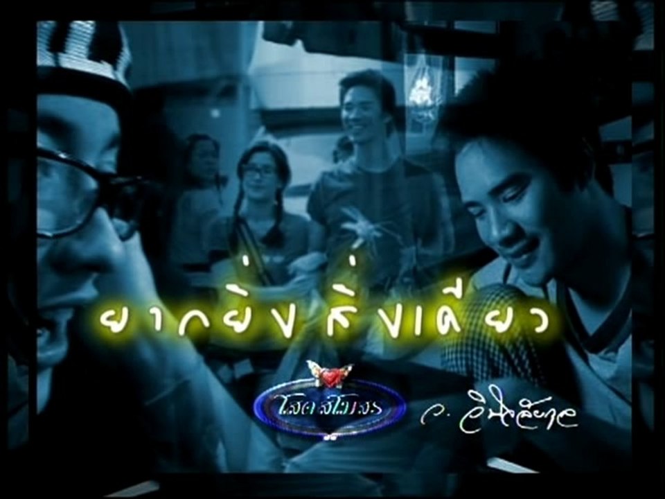โสดสโมสร-ยากยิ่งสิ่งเดียว Single Club ep30/6