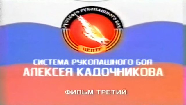 Фильм 3.Русский Рукопашный бой. Удары. Защита от ударов