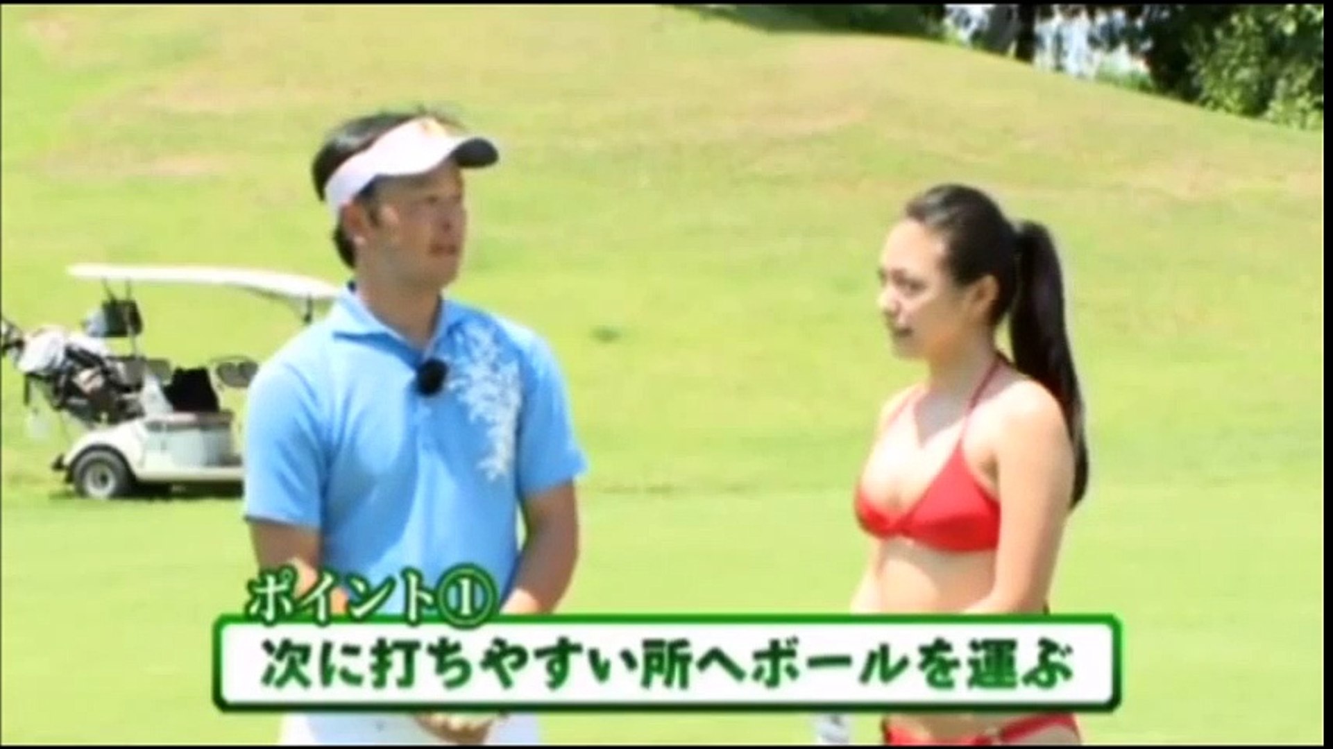 水着でゴルフ 動画 Dailymotion