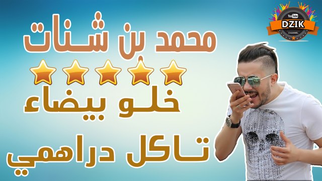 Mohamed Benchenet - Khalo Bayda Takoli Drahmi | محمد بن شنات - خلو بيضاء تاكل دراهمي