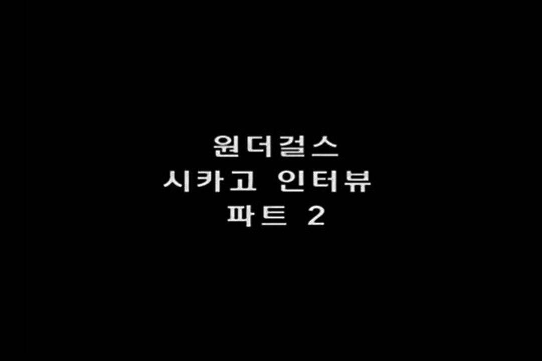 Wonder Girls Chicago Interview 2010 - Part 2 - 뉴스매거진