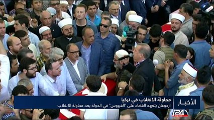 الرئيس التركي يعد بتطهير مؤسسات الدولة ويطالب بتسليم غولن والسلطات تعتقل الآلاف