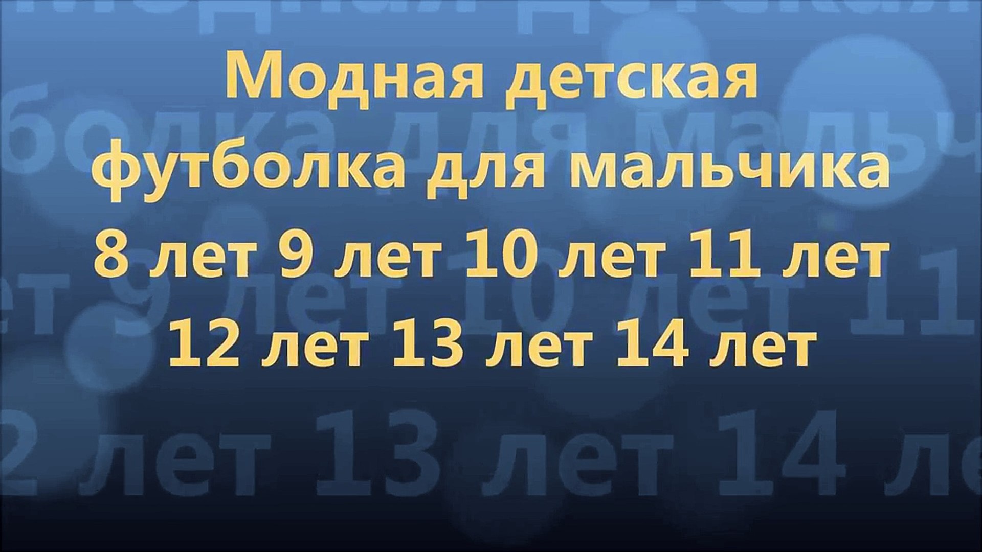 ⁣Модная детская футболка для мальчика 8 лет 9 лет 10 лет 11 лет 12 лет 13 лет 14 лет