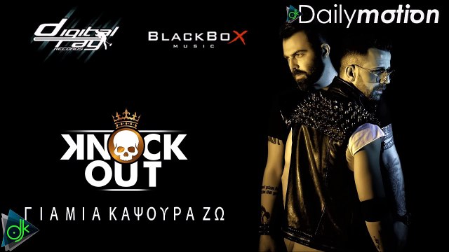 Knock Out - Για Μια Καψούρα Ζω
