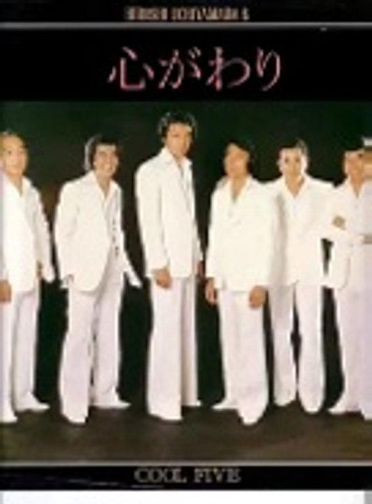心がわり・・内山田洋とクール・ファイブ