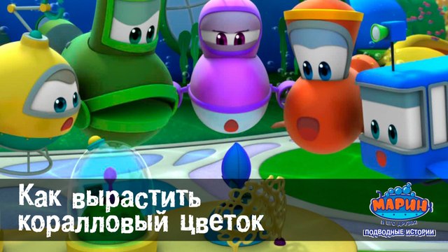 Мультфильмы для детей - Марин и его друзья - 30- Как вырастить коралловый цветок - Подводные истории
