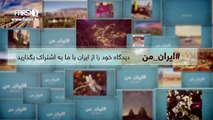 FARSI1- My Iran 32 / فارسی1 – ایران من – شماره ۳۲