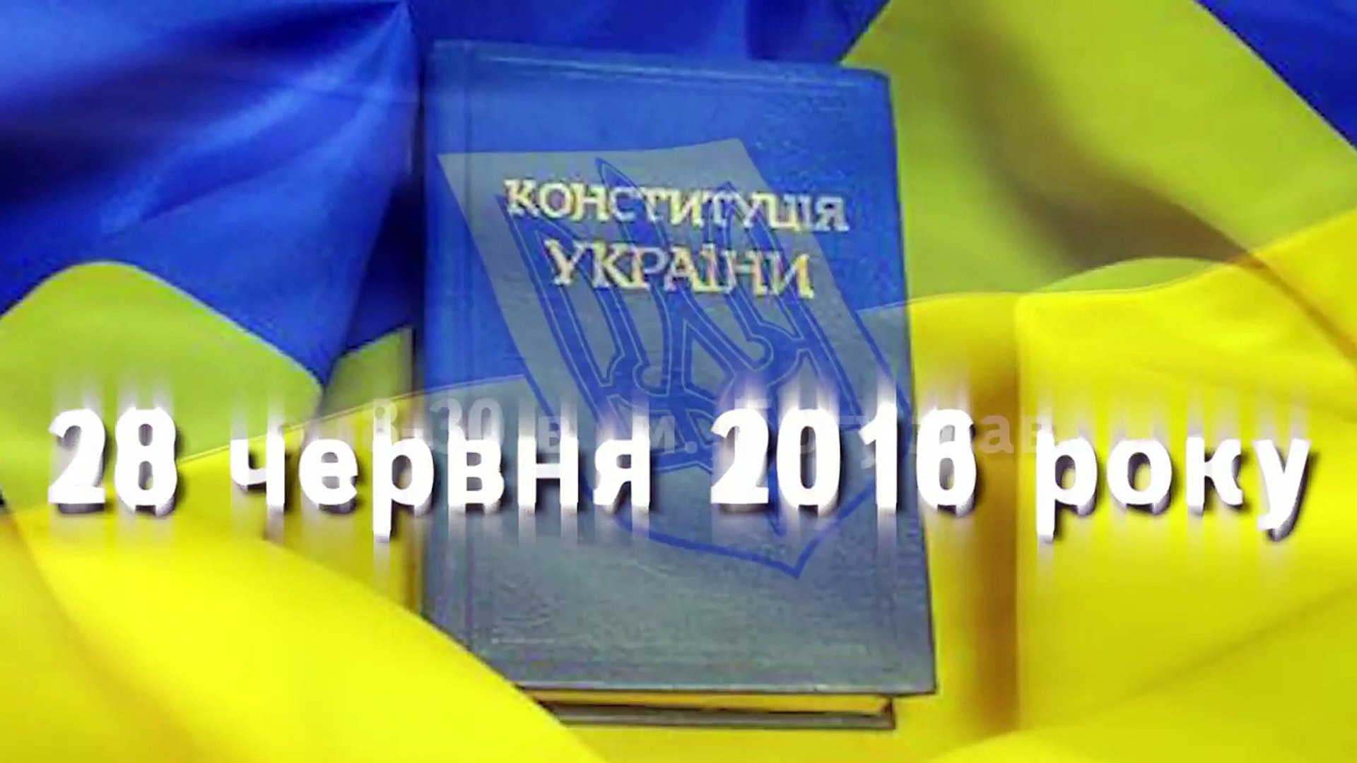 ⁣28 червня День Конституції України