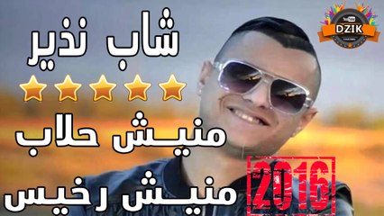 Cheb Nadir - Manich Halab Manich Rkhiss | شاب نذير - مانيش حلاب مانيش رخيس