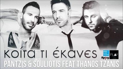 Κωνσταντίνος Παντζής, Νίκος Σουλιώτης ft. Θάνος Τζάνης - Κοίτα Τι Έκανες || Kita Ti Ekanes (New Single 2016)