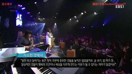 [繁中字♪] 악동뮤지션(AKMU) 사소한 것에서(在小事中) @ EBS 공감共感Live