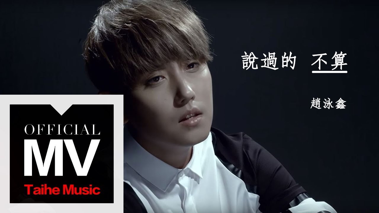 趙泳鑫【說過的不算】官方完整版 MV