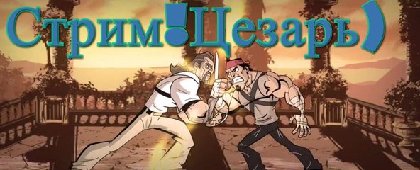 Стрим!Цезарь)