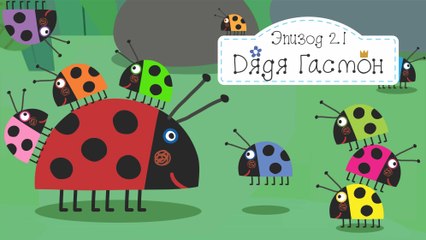 Дядя гастон и маленькие божьи коровки Бен и Холли все серии подрядна русском hd